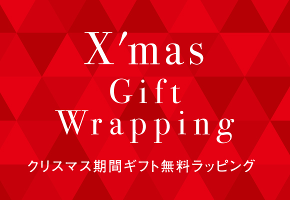 X'mas Gift Wrapping クリスマス期間ギフト無料ラッピング