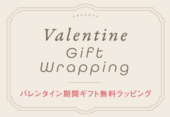 Valentine Gift Wrapping バレンタイン期間ギフト無料ラッピング