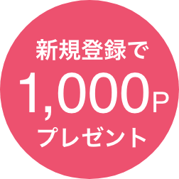 新規登録で1,000Pプレゼント