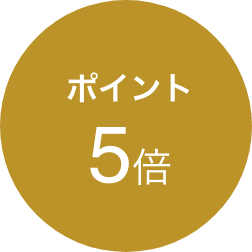 ポイント5倍