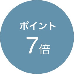 ポイント7倍