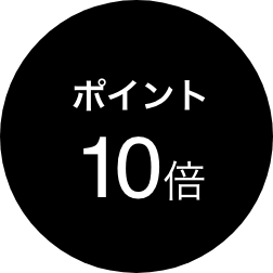 ポイント10倍