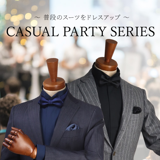 普段のスーツをドレスアップ CASUAL PARTY SERIES