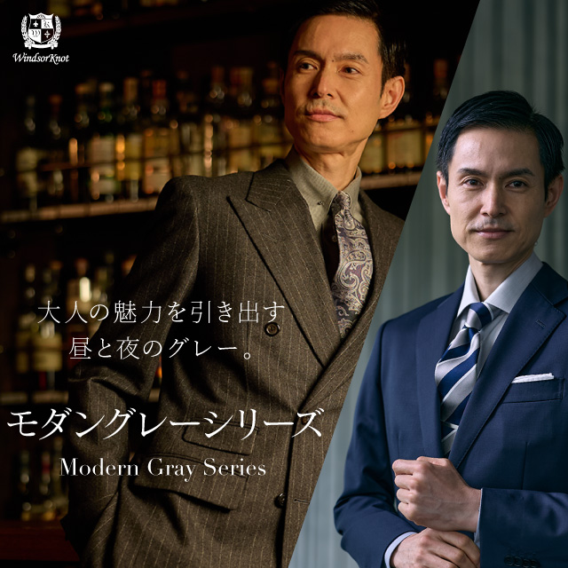 大人の魅力を引き出す昼と夜のグレー。モダングレーシリーズ