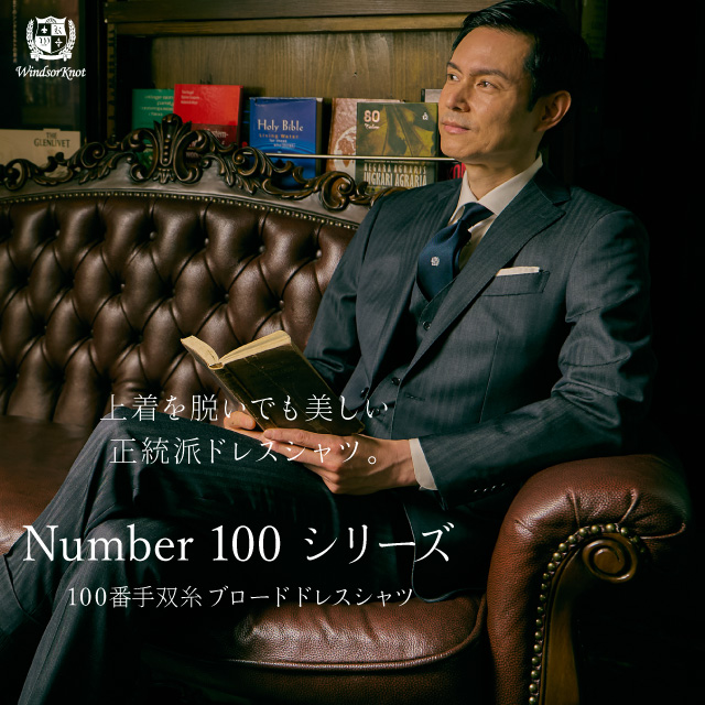 上着を脱いでも美しい正統派ドレスシャツ。Number 100 シリーズ 100番手双糸ブロードドレスシャツ