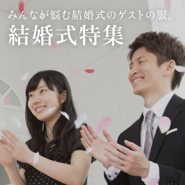 みんなが悩む結婚式のゲストの服。結婚式特集