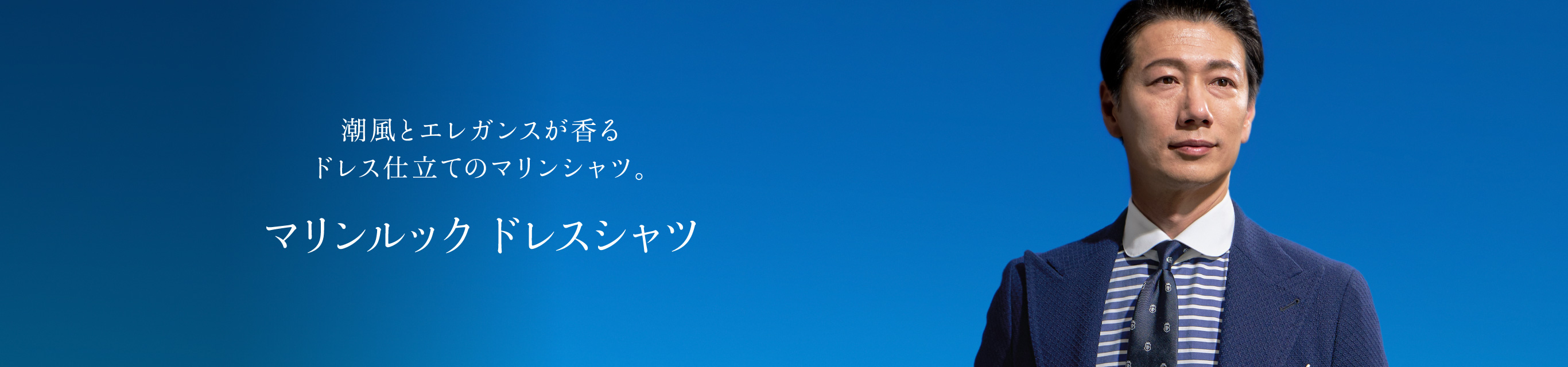マリンルック ドレスシャツ