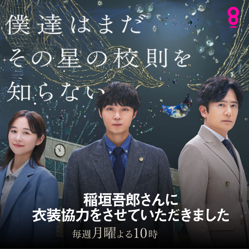 衣装協力 ドラマ『僕達はまだその星の校則を知らない』