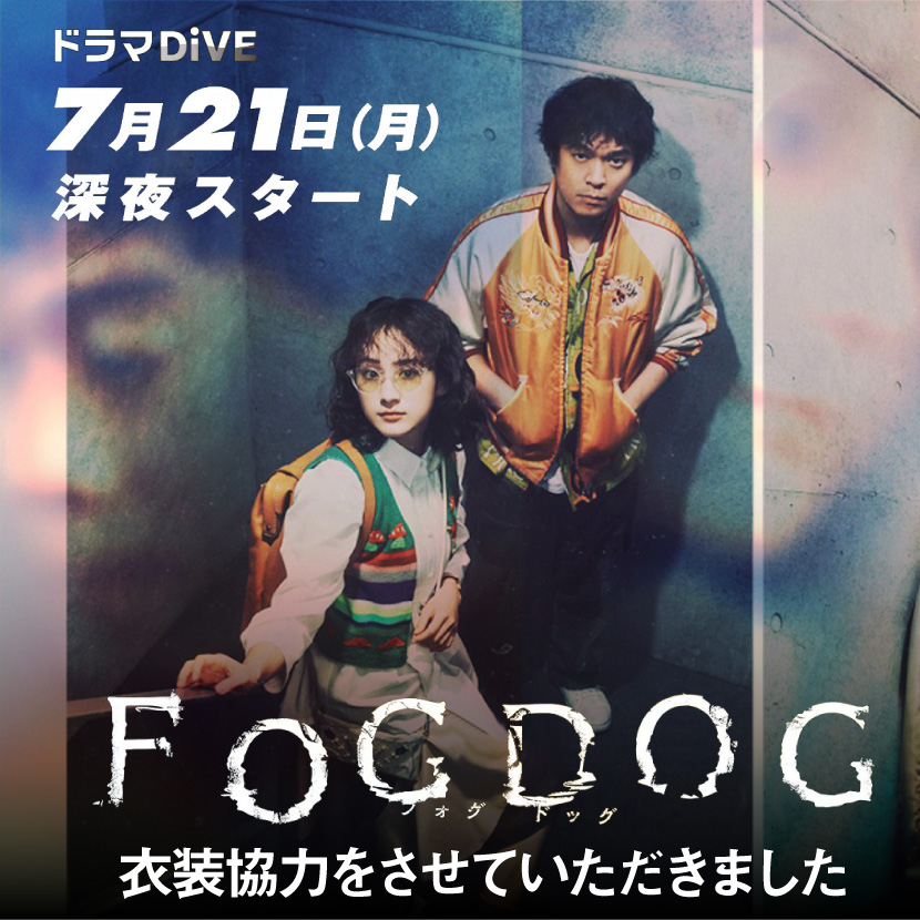 衣装協力 ドラマ『FOGDOG (フォグ ドッグ)』