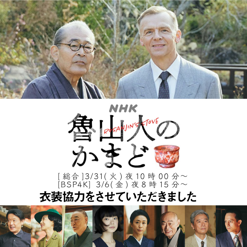 衣装協力 ドラマ『魯山人のかまど』