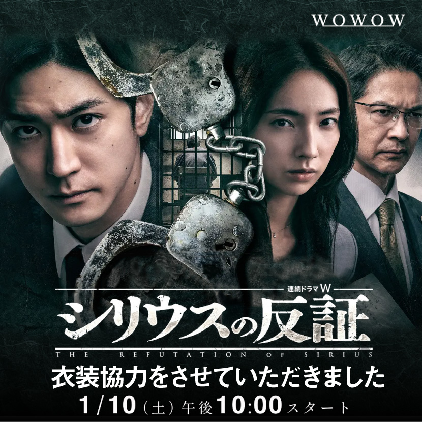 衣装協力 ドラマ『シリウスの反証』