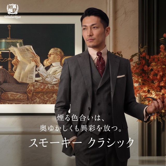スモーキークラシック