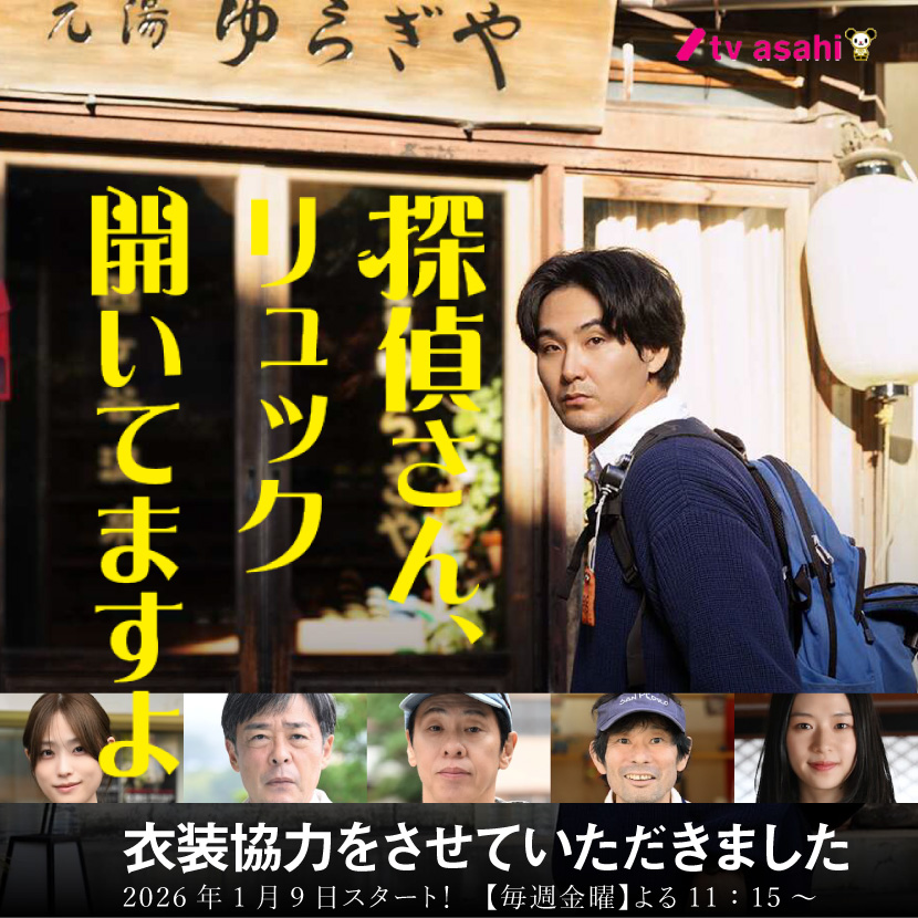 衣装協力 『探偵さん、リュック開いてますよ』