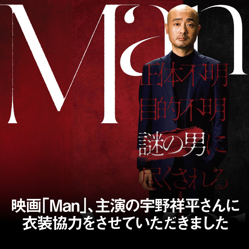 衣装協力 映画『Man』